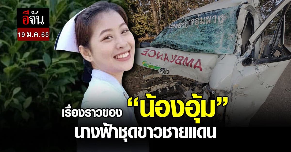 เรื่องราวของ “น้องอุ้ม” พยาบาลชายแดน พื้นที่ห่างไกล ที่ใครๆก็ไม่อยากมา