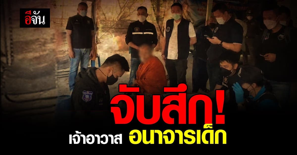 ฉาว! จับสึก เจ้าอาวาส วัดดังในร้อยเอ็ด อนาจารเด็กหญิง