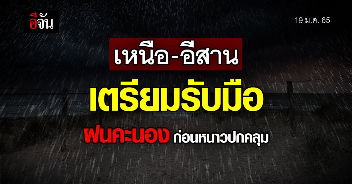 กรมอุตุ เตือน ฉบับที่ 1 เหนือ – อีสาน ฝนตกหนัก ก่อน อากาศหนาว