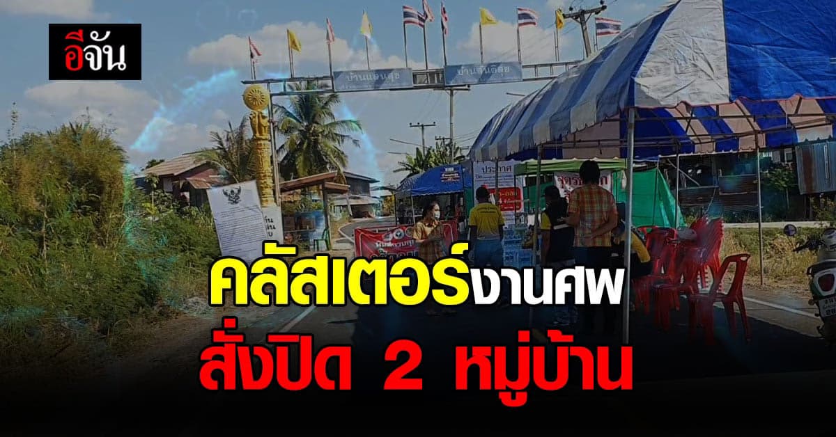 ผู้ว่าฯ นครราชสีมา สั่งปิด 2 หมู่บ้าน หลังพบคลัสเตอร์งานศพ