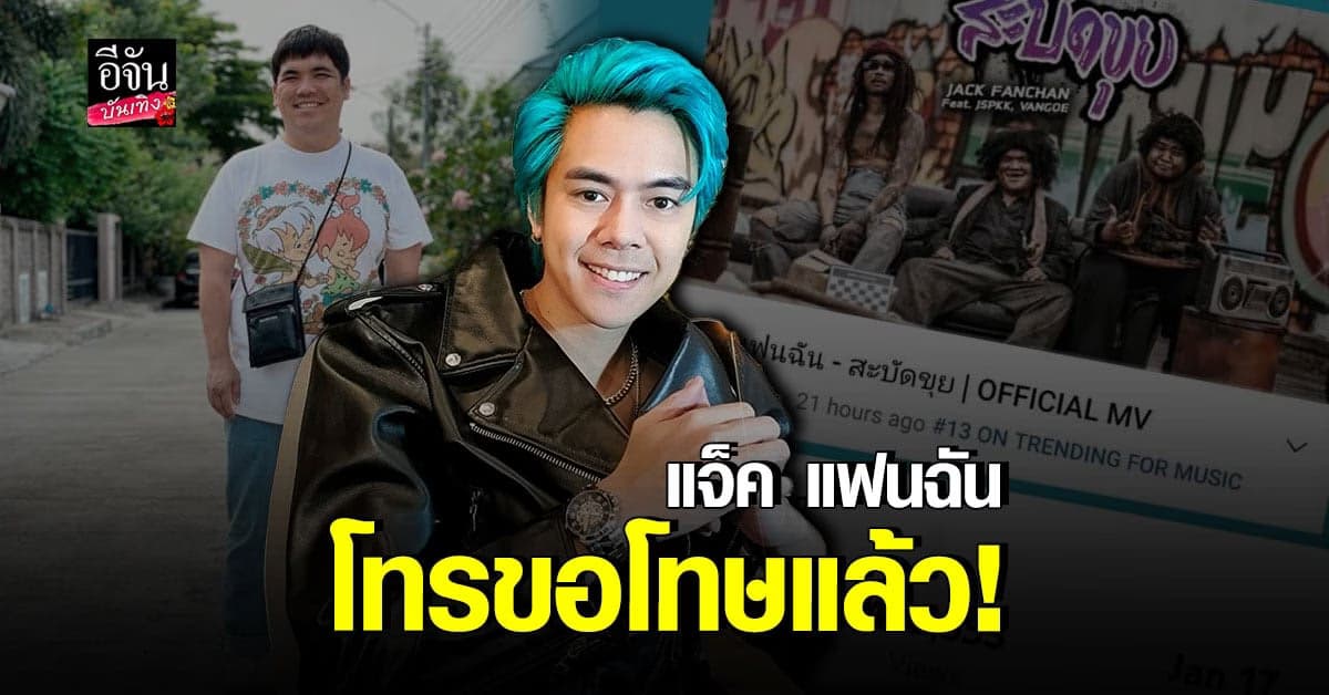 เอ้ BOTCASH เผย แจ็ค แฟนฉัน โทรเคลียร์ จบดราม่า ใส่เครดิตผิด
