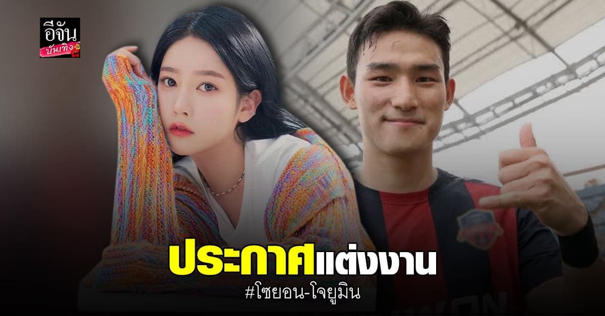 โซยอน อดีตสมาชิก T-ara เตรียมเข้าพิธีวิวาห์ กับแฟนหนุ่มนักฟุตบอล