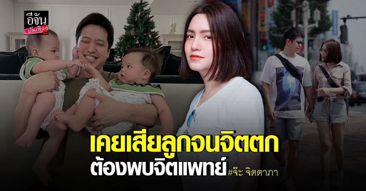 จ๊ะ​ จิตตาภา​ รับเคยไม่ชอบ​สามี​ ถึงขั้นเหวี่ยงใส่​ ให้ออกไปจากชีวิต