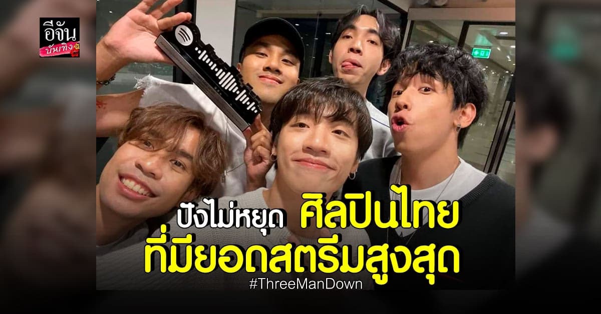 Three​ Man​ Down คว้าตำแหน่งศิลปินไทยที่มี​ ยอดสตรีมสูงสุด​ ปี​ 2021