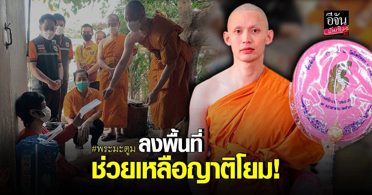 พระมะตูม ลงพื้นที่ มอบของใช้จำเป็น ช่วยเหลือผู้ป่วยติดเตียง
