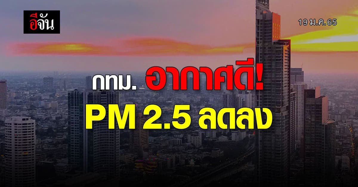 กทม. อากาศดี ค่าฝุ่น PM 2.5 อยู่ในเกณฑ์มาตรฐาน