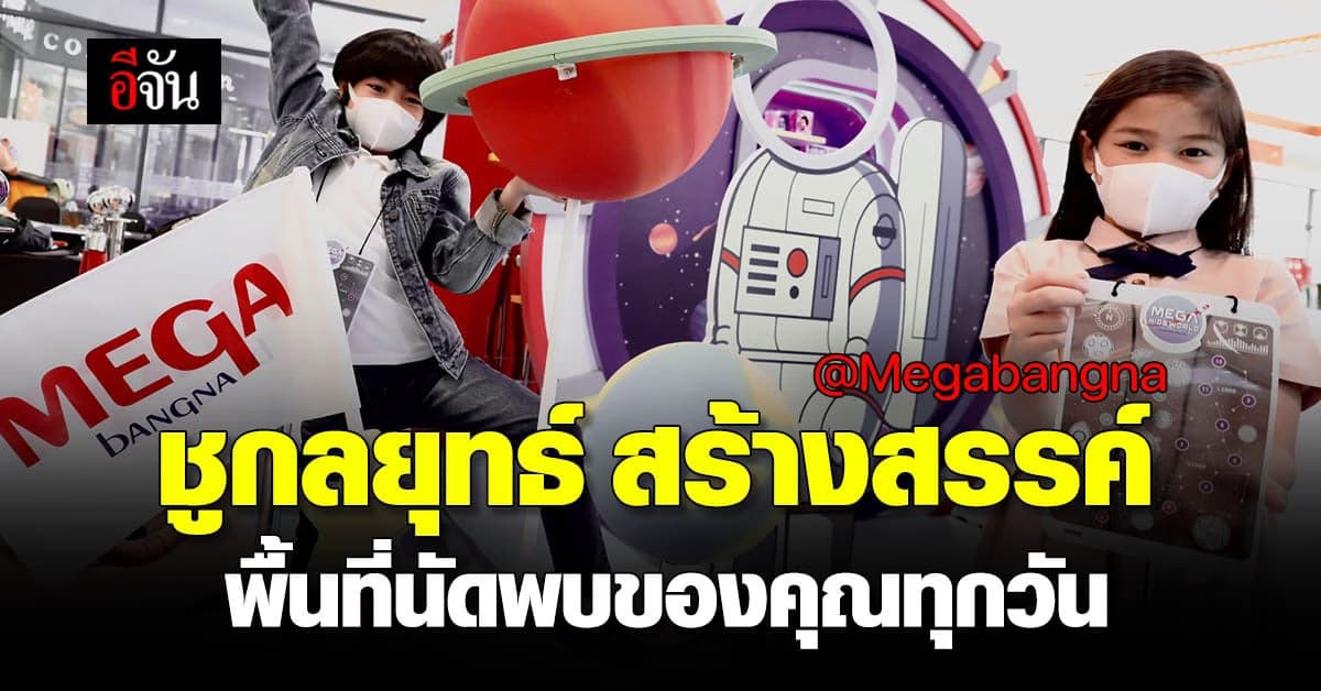 กลยุทธ์ เจาะกลุ่มลูกค้าเด็ก และ ครอบครัว เปิดตัว เมกา สไมล์ คิดส์