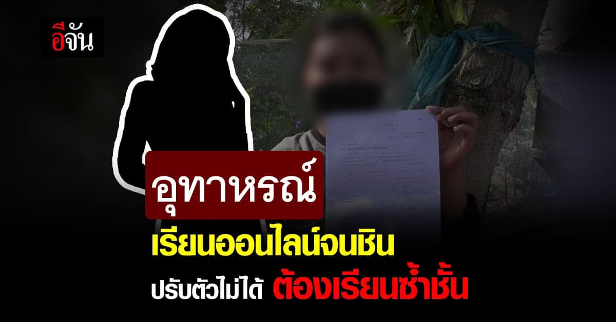 แม่ ร้องสื่อ ขอความเป็นธรรม ลูกหมดสิทธิ์สอบ