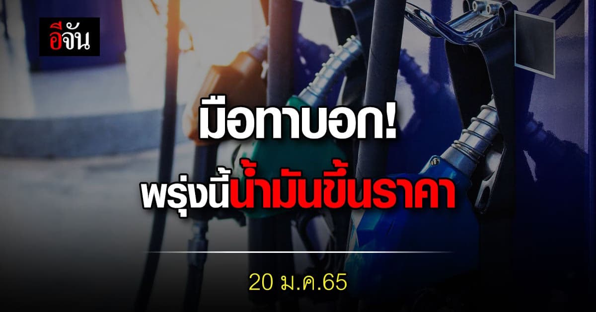 เลิกงานเข้าปั๊มค่ะ! พรุ่งนี้ 20 ม.ค.65 ราคาน้ำมัน ทุกชนิดปรับขึ้น