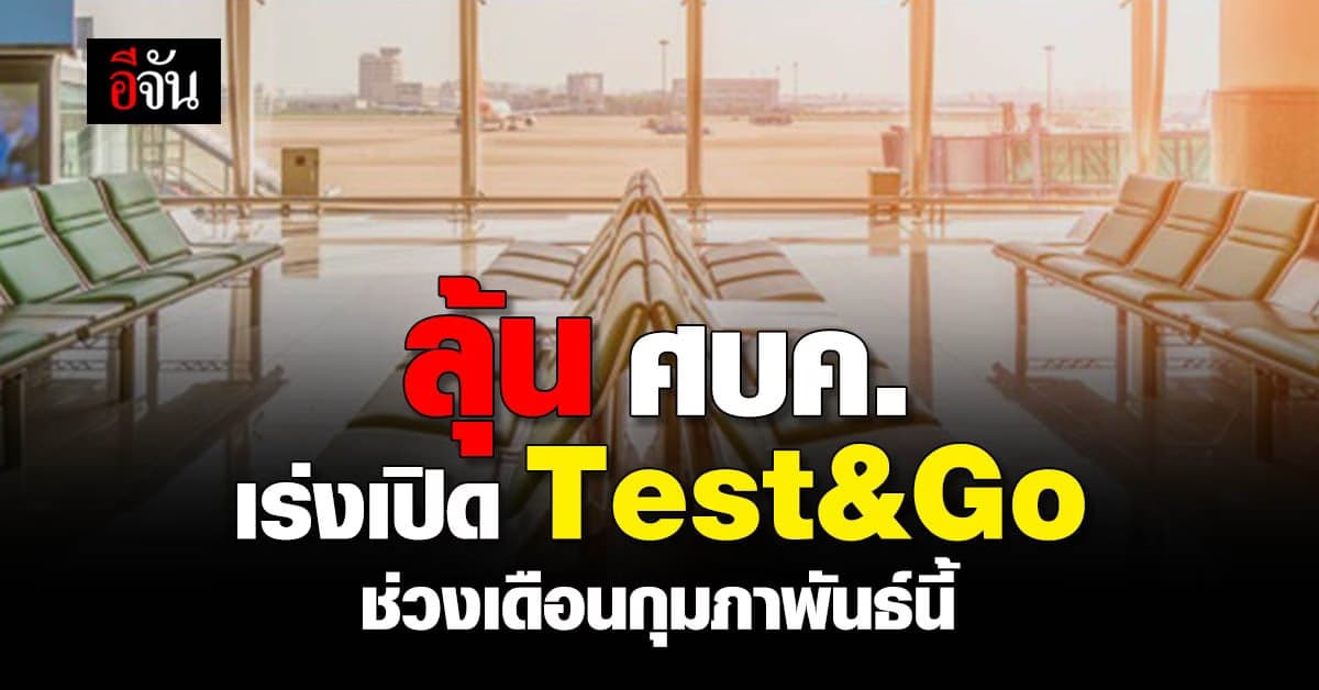 ลุ้น ศบค. เปิด Test&Go อีกครั้ง ก.พ.นี้ ส่วน สถานบันเทิง ยังคง เสี่ยง