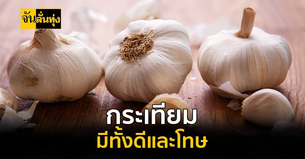 กระเทียมมีสรรพคุณทางยาก็จริง แต่ทุกอย่างก็ต้องตั้งอยู่บนความพอดี