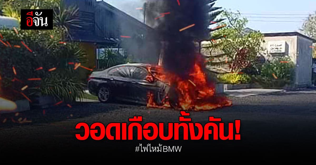 ไฟไหม้ BMW วอดเกือบทั้งคัน เจ้าของ งง จู่ๆ ไฟลุกทั้งที่ไม่เคยดัดแปลงรถ