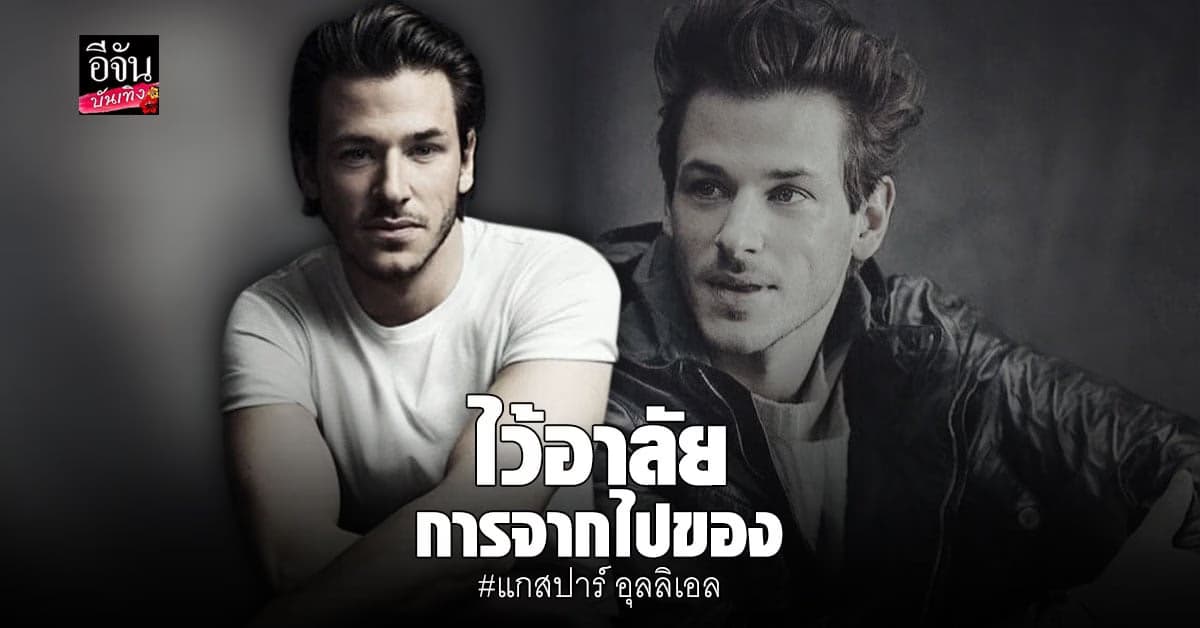 แกสปาร์​ อุลลิเอล​ เสียชีวิต หลัง​ ประสบอุบัติเหตุ​ ​ทางสกี