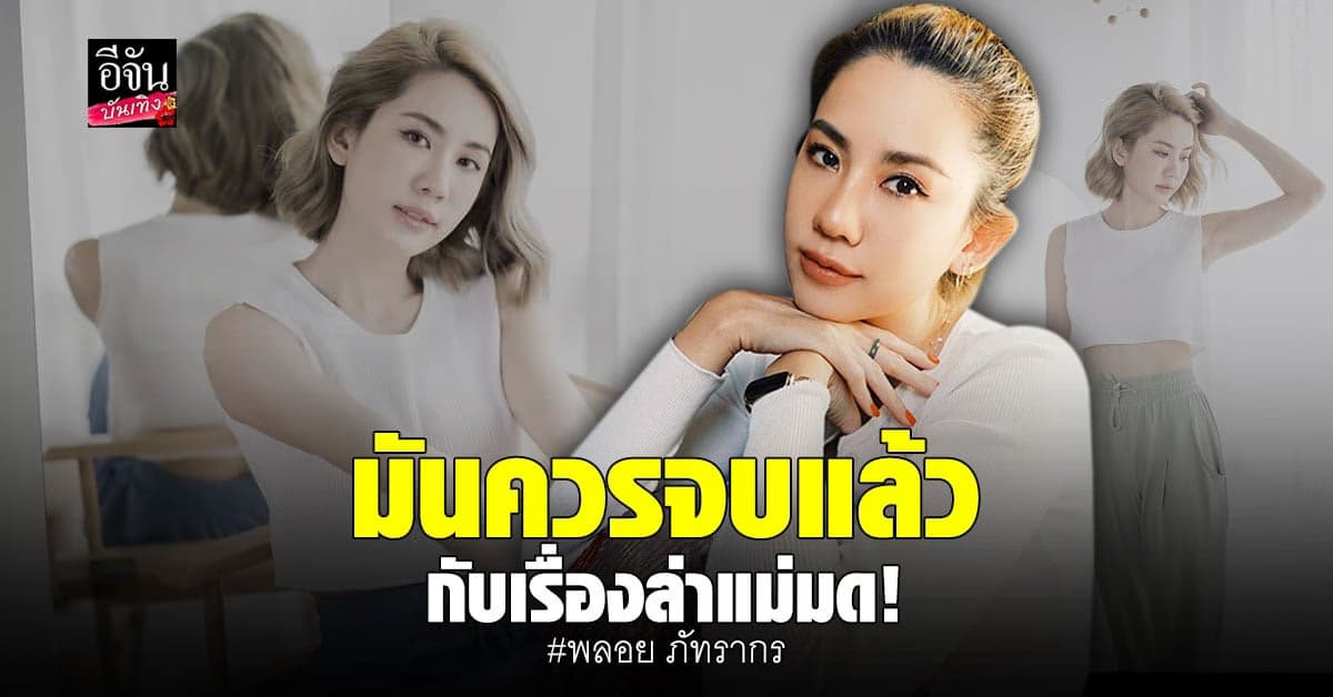 พลอย ภัทรากร ฟ้องเกรียนคีย์บอร์ด 20 ราย ซัดคนทำผิดต้องรับผิดชอบ