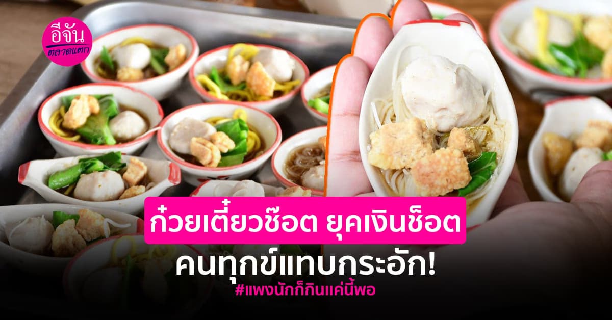 โคตรไอเดีย ร้านก๋วยเตี๋ยวเชียงราย ขายก๋วยเตี๋ยวช็อต ถ้วยละ 50 สตางค์