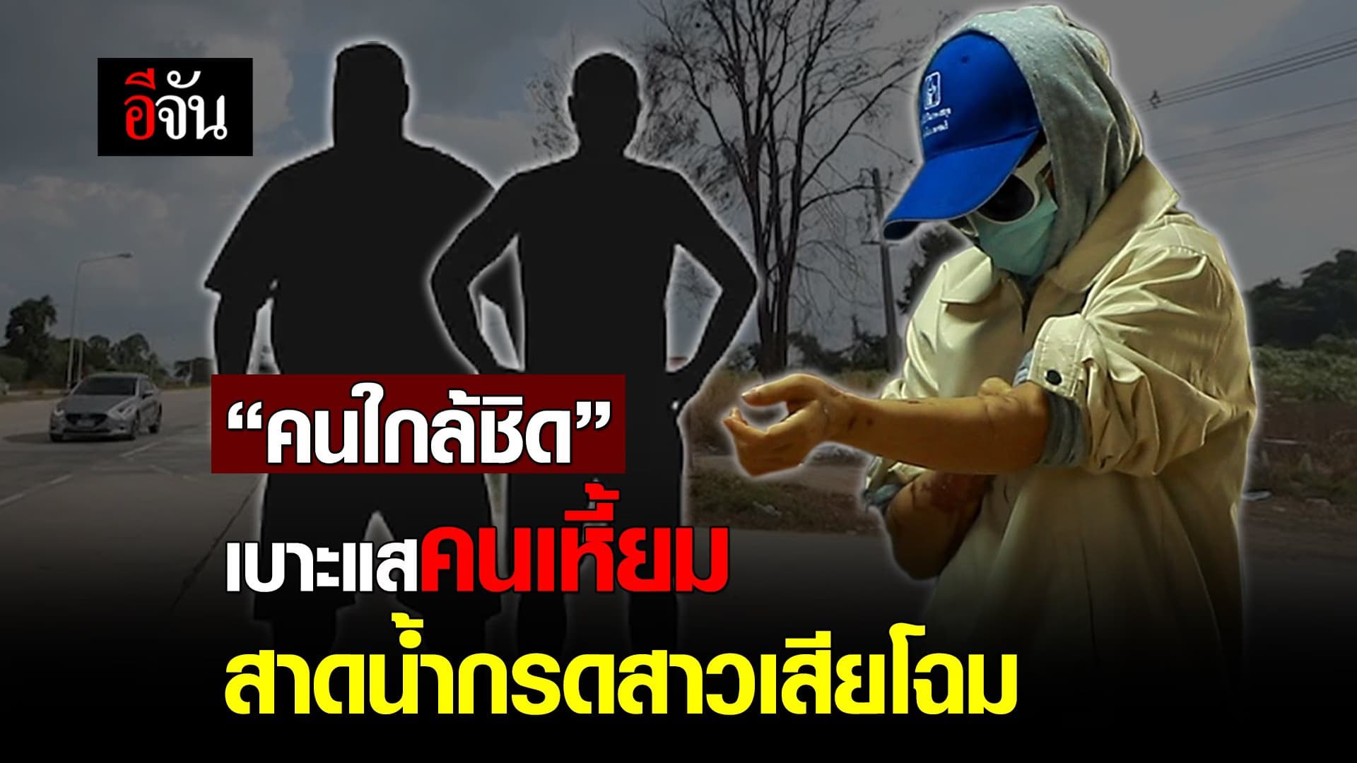 คลิป : “คนใกล้ชิด” เบาะแสคนเหี้ยม สาดน้ำกรด #สาวเสียโฉม