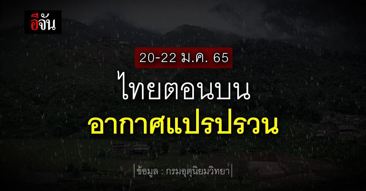 ไทยตอนบนอากาศแปรปรวน ทั้งฝน ทั้งหนาว!