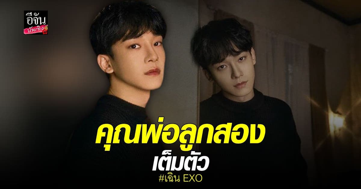 ภรรยา เฉิน EXO คลอดลูกคนที่สองแล้ว ด้านแฟนๆ ร่วมแสดงความยินดีเพียบ