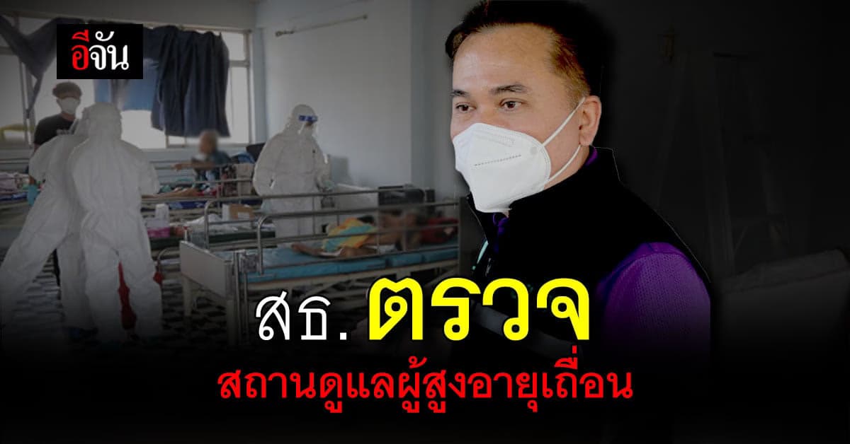 สธ. ตรวจสอบ สถานดูแลผู้สูงอายุเถื่อน ไม่ได้รับอนุญาต 2 แห่ง