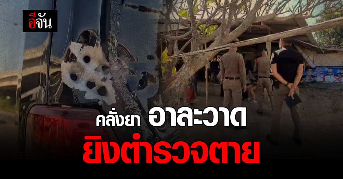 R.I.P. ผู้กองเอก ถูกคนร้ายยิงขณะติดตามจับกุม