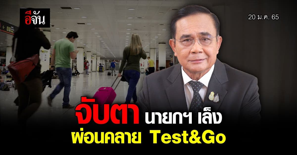 จับตา นายกฯ เล็ง ผ่อนคลาย Test&Go (20 ม.ค. 65)