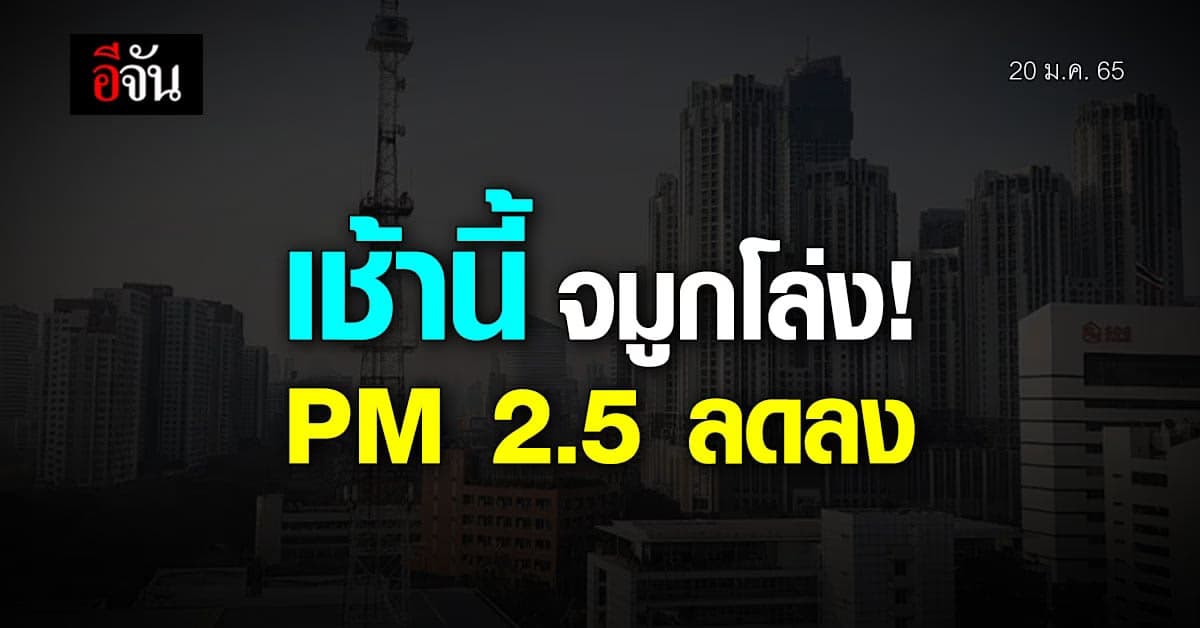 กทม. อากาศอยู่ในระดับดี ฝุ่น PM 2.5 อยู่ในค่ามาตรฐาน