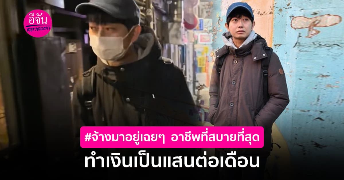 จะหาจากไหนได้อีก อาชีพดี ๆ อาชีพในฝันแบบนี้ แค่อยู่เฉย ๆ ก็ได้เงิน