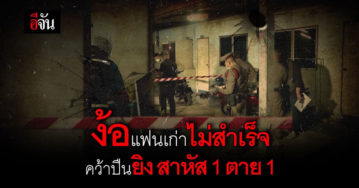 หนุ่มตามง้อแฟน แต่ไม่สำเร็จ คว้าปืนยิง ?