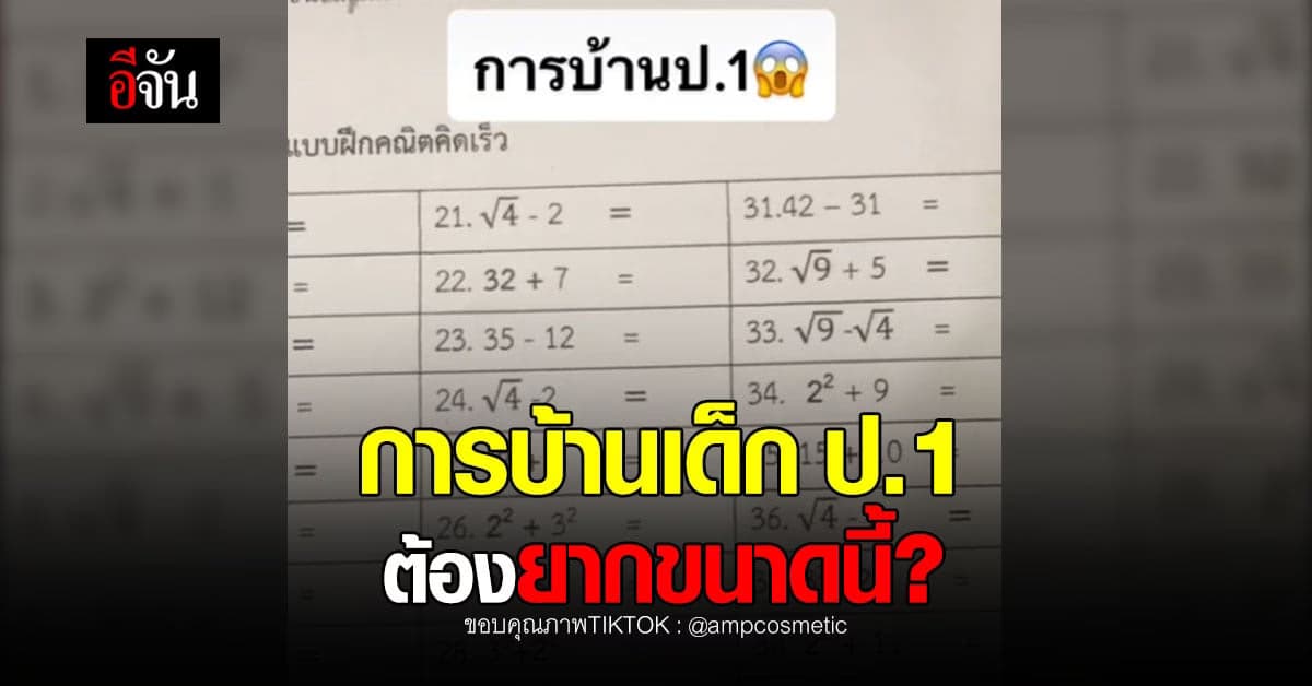โจทย์การบ้าน คณิตศาสตร์ เด็ก ป.1 ต้องยากขนาดนี้ไหม ?