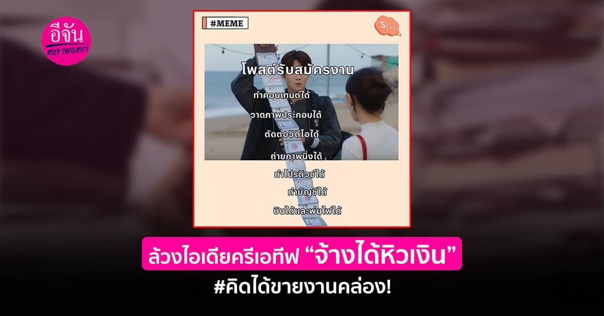 จ้างหน่อยหิวเงิน วลีครีเอทีฟหนุ่ม จนคนเเห่เเชร์ความปัง