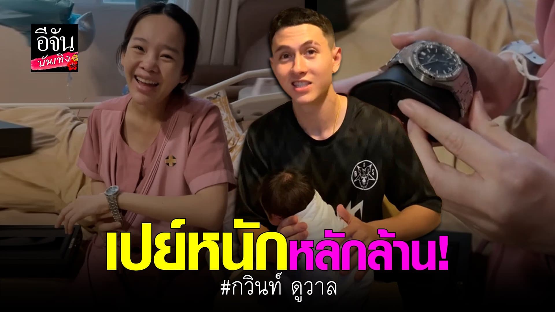 (video) คลิปบันเทิง : กวินท์ สายเปย์ เซอร์ไพรส์ของขวัญให้ ปุ้มปุ้ย