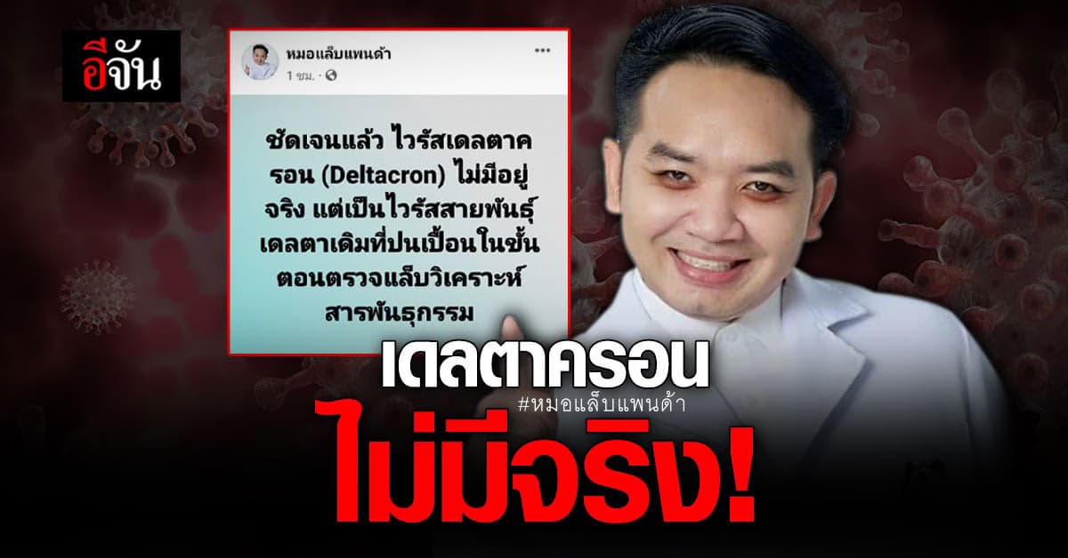หมอแล็บ เผย “เดลตาครอน” ไม่มีจริง
