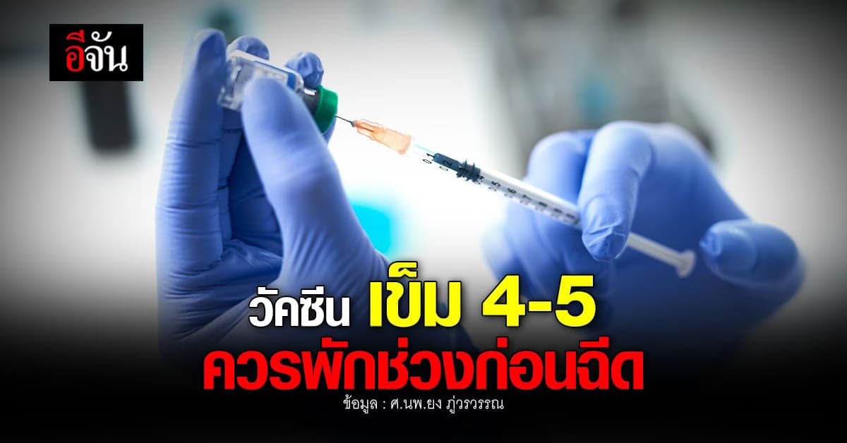 หมอยง เผย ฉีดวัคซีนหลายเข็ม เหมือนนํ้าที่เต็ม ยิ่งเติมยิ่งล้น