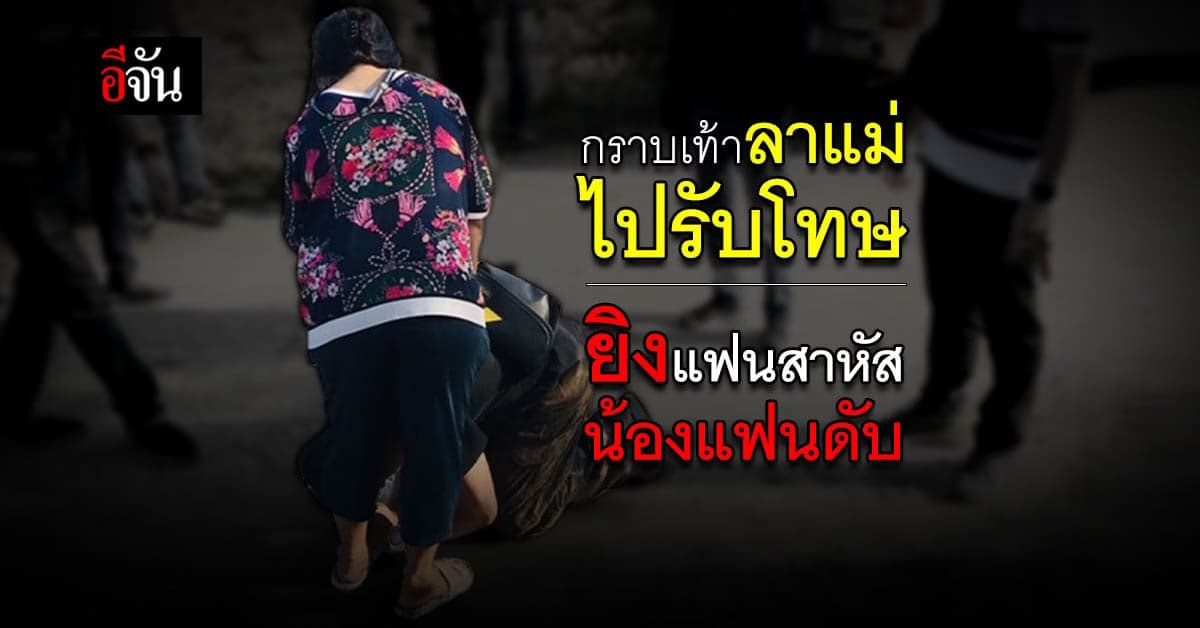 รวบ หนุ่มตามง้อแฟน แต่ไม่สำเร็จ ยิงแฟน สาหัส น้องแฟนดับคาที่