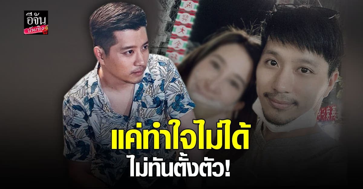 ตี๋ วิวิศน์ แจงด่วน ยันไม่ได้โดนแฟน นอกใจ ยันเลิกกันตั้งแต่ปีที่แล้ว