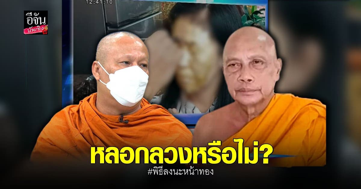 ถกประเด็น พระดังทำพิธี ลงนะหน้าทอง หลอกลวง ชาวบ้านหรือไม่?