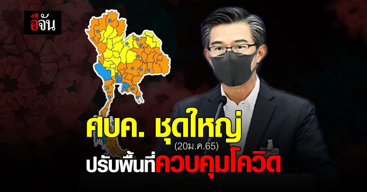 ศบค. ปรับ พื้นที่ควบคุม ขยายเวลา ดื่มเหล้า ใน พื้นที่สีฟ้า ถึง 5 ทุ่ม