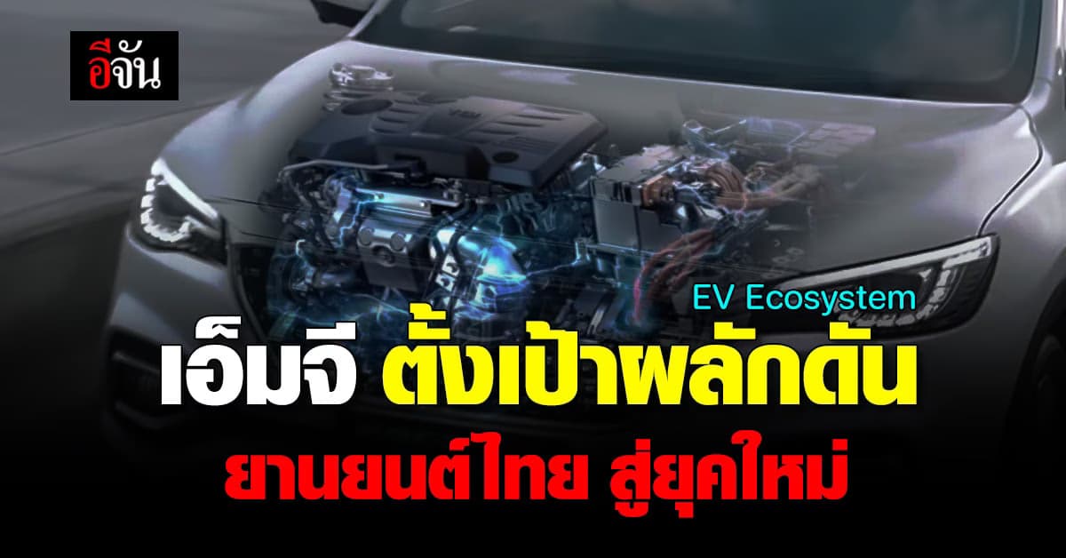 เอ็มจี ตั้งเป้าผลักดัน อุตสาหกรรมยานยนต์ ไทยสู่ เทียบชั้นยานยนต์โลก