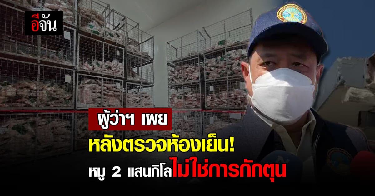ผู้ว่าฯสงขลา เผย เนื้อหมู 2 แสนกิโล เป็นของ เบทาโกร ฝากไว้