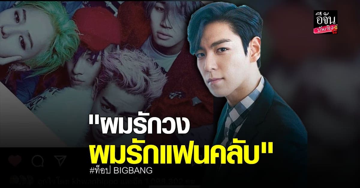 ท็อป BIGBANG โพสต์รูปเมมเบอร์ ลง IG ด้านแฟนคลับเรียกร้องให้คัมแบ็ค