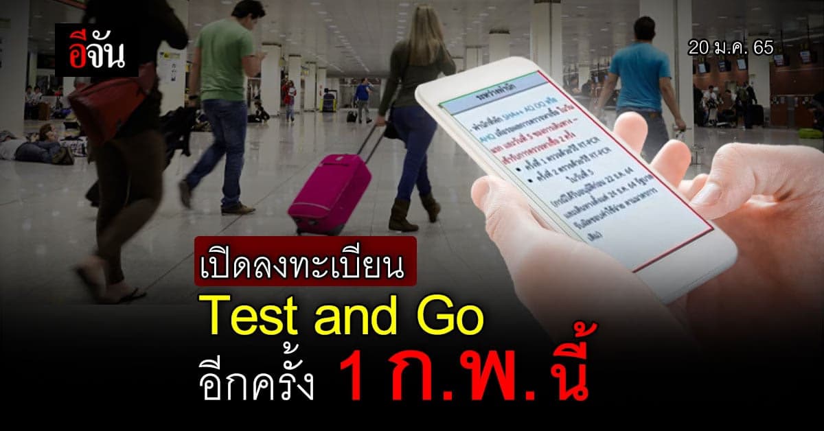 ศบค. มีมติ เปิดใช้ Test and Go อีกครั้ง เริ่ม ลงทะเบียน 1 ก.พ. 65