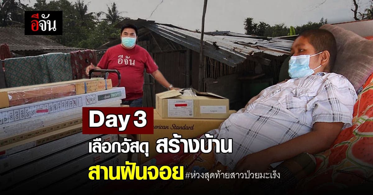 Day 3 โปรเจคเพื่อห่วงสุดท้าย ลุงอู๊ดลุยเลือกวัสดุสร้างบ้านให้จอย
