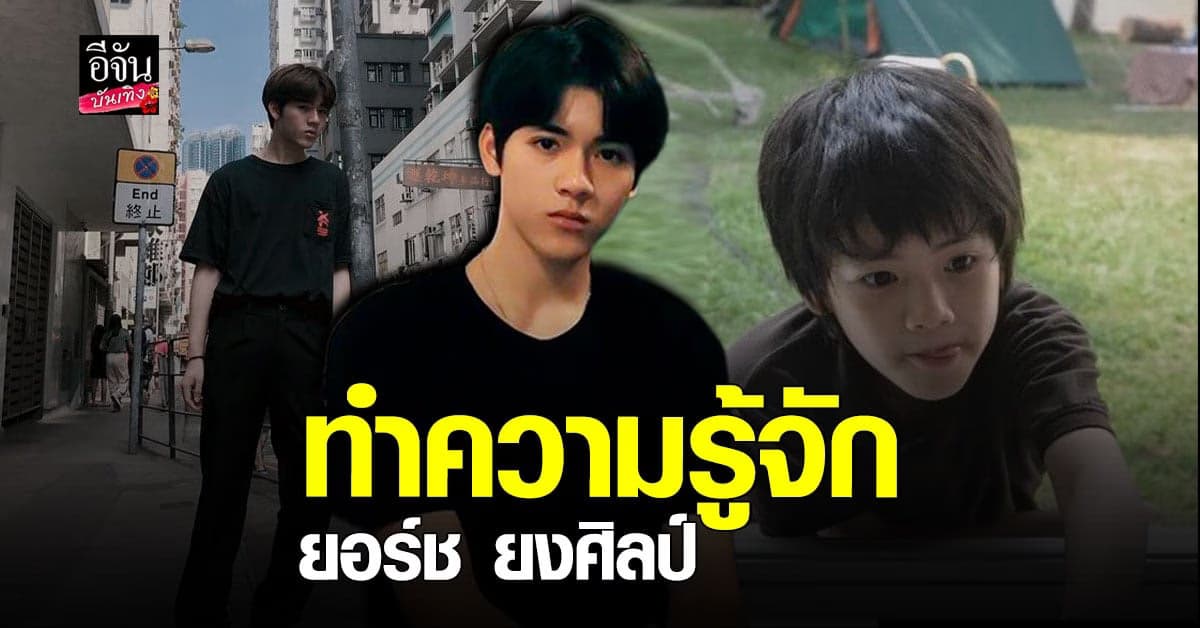 เปิดประวัติ ยอร์ช ยงศิลป์ จากเด็กน้อยวันเฉลิม สู่การเป็นไอดอลเกาหลี