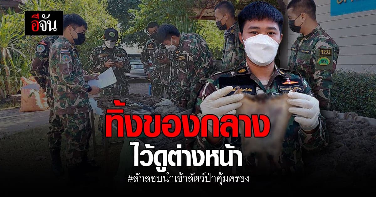 คนร้ายทิ้งกระสอบปุ๋ยที่ยัดสัตว์ป่าไว้ หลังลักลอบจากลาวเข้าไทย