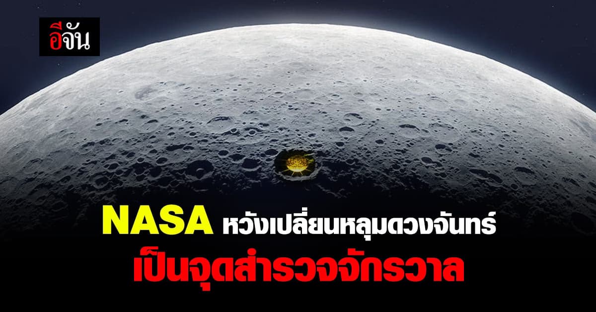 LCRT  โครงการเปลี่ยน หลุมอุกกาบาต ดวงจันทร์ เป็นจานรับสัญญาณคลื่นวิทยุ