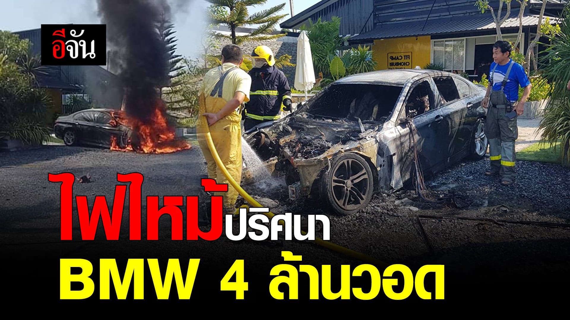 คลิป : ไฟไหม้ปริศนา BMW 4 ล้าน