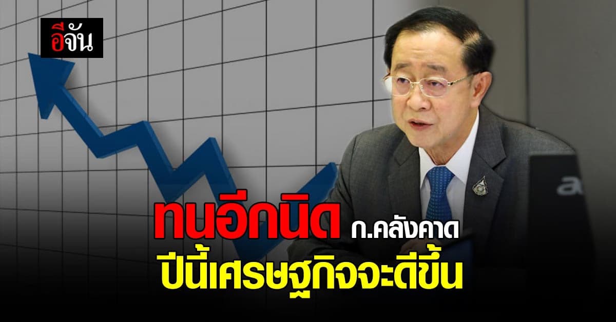 ก.คลัง คาด เศรษฐกิจไทย ปี 65 ขยายตัว 3.5-4.5%