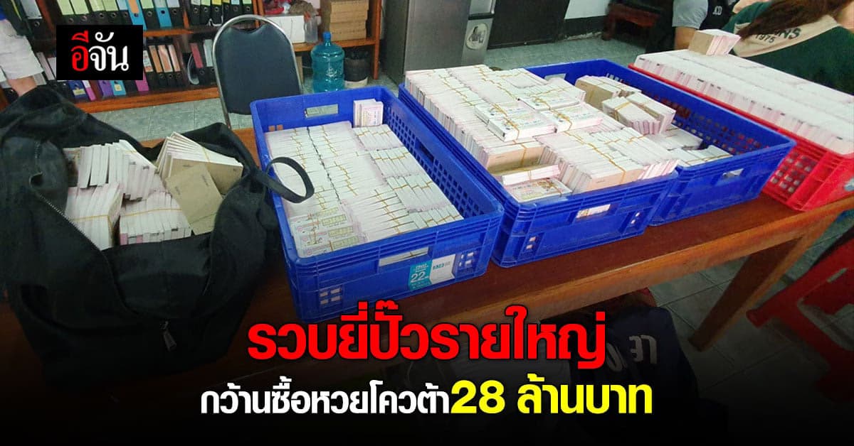 บุกจับ ยี่ปั๊ว ลักลอบขน หวยโควต้า พร้อมของกลาง ล็อตเตอรี่ 2 แสน ฉบับ