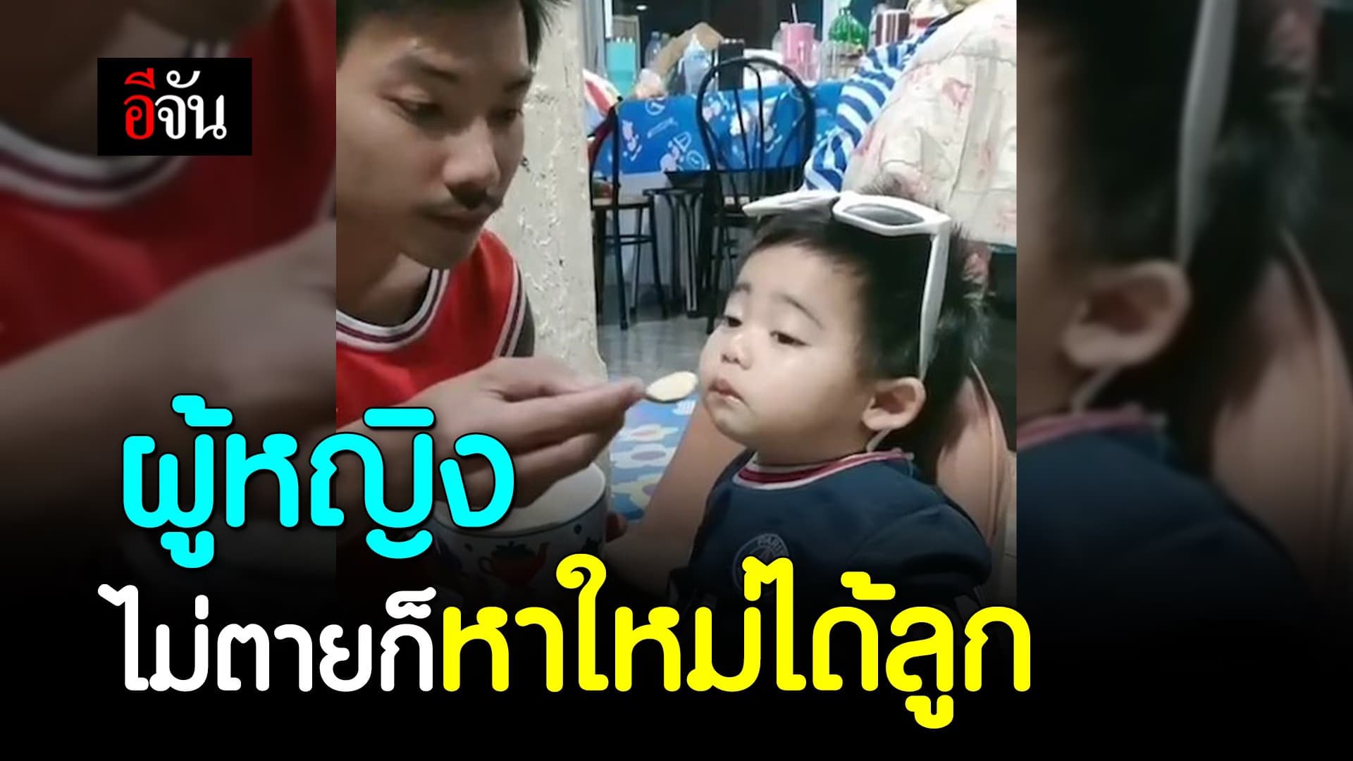 คลิป : ผู้หญิง ไม่ตายก็หาใหม่ได้ลูก