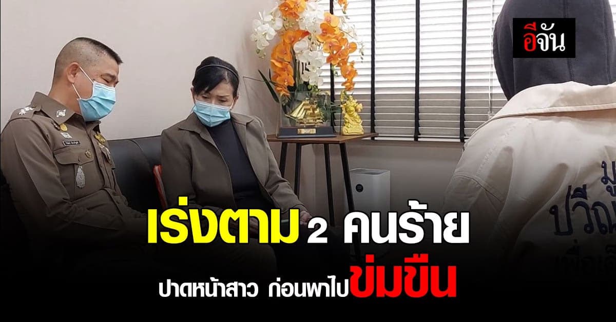 มูลนิธิปวีณาฯ พา เหยื่อ เข้าพบผู้กำกับลำลูกกา เร่งตามคดี หลังถูกข่มขืน